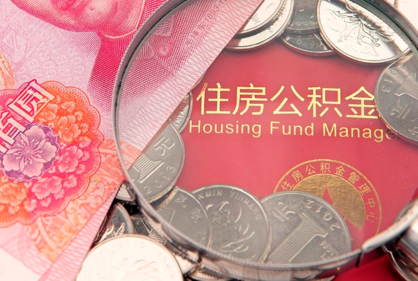 宜城本地人住房公积金怎么取（本地人公积金提取条件）